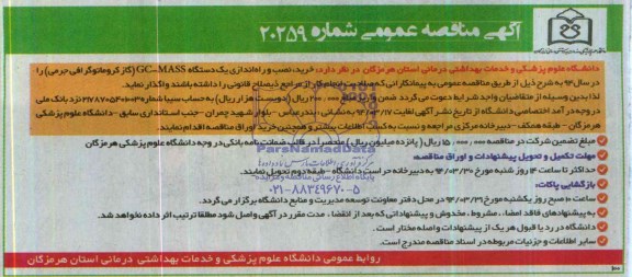 مناقصه عمومی , مناقصه  عمومی خرید و نصب و راه اندازی یک دستگاه GC-MASS