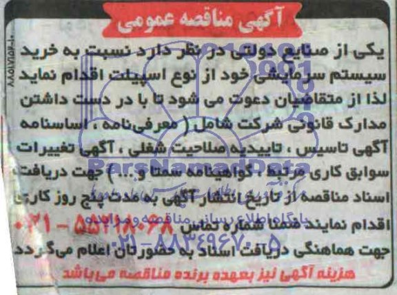 آگهی مناقصه عمومی, مناقصه خرید سیستم سرمایشی خود از نوع اسپیلت 