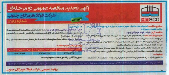 آگهی تجدید مناقصه ,مناقصه انجام خدمات مکانیک عمومی