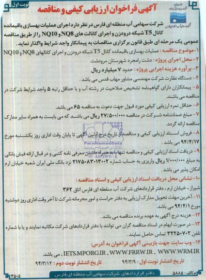 آگهی فراخوان ارزیابی کیفی و مناقصه , مناقصه اجرای عملیات بهسازی باقیمانده کانال T5 شبکه درودزن...