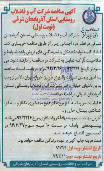 اگهی مناقصه ,  مناقصه خرید تابلو برق نظیر فیوز مینیاتوری تکفاز