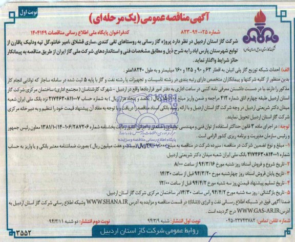 آگهی مناقصه عمومی ,آگهی مناقصه عمومی واگذاری پروژه گازرسانی به روستاهای تقی کندی