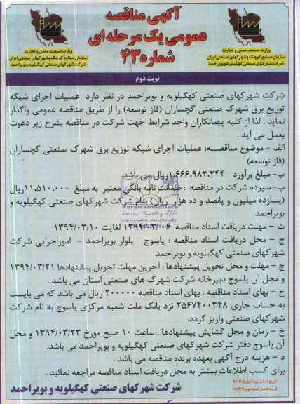 آگهی مناقصه ,مناقصه عملیات اجرای شبکه توزیع برق