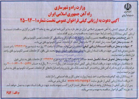 آگهی دعوت به ارزیابی کیفی , مناقصه تعمیر و نگهداری ابنیه ، تاسیسات برقی و مکانیکی 