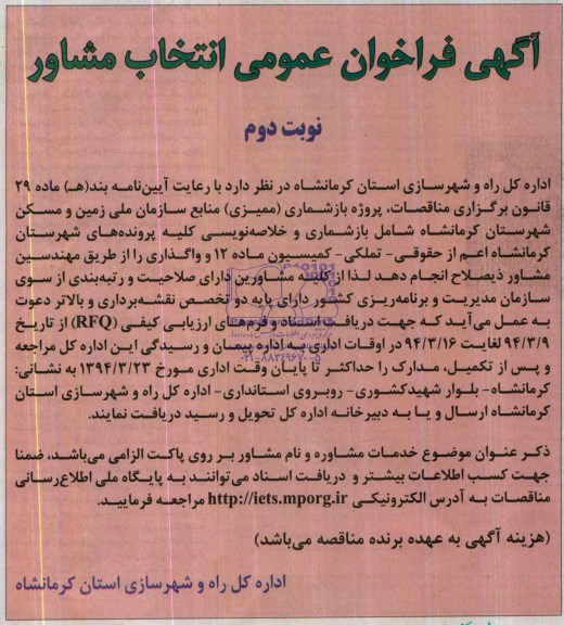 آگهی فراخوان عمومی انتخاب مشاور, مناقصه پروژه بازشماری (ممیزی) منابع سازمان ملی زمین و مسکن شهرستان کرمانشاه