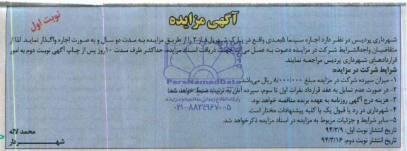 آگهی مزایده , مزایده اجاره سینما 5 بعدی