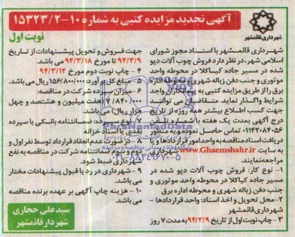 تجدید مزایده کتبی , تجدید مزایده کتبی فروش چوب آلات دپو شده