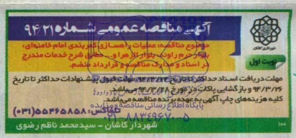 آگهی مناقصه عمومی , مناقصه عملیات راهسازی کمربندی...