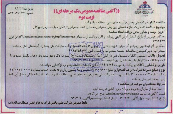 آگهی مناقصه عمومی یک مرحله ای , مناقصه تعمیرات نمازخانه های بین راهی 
