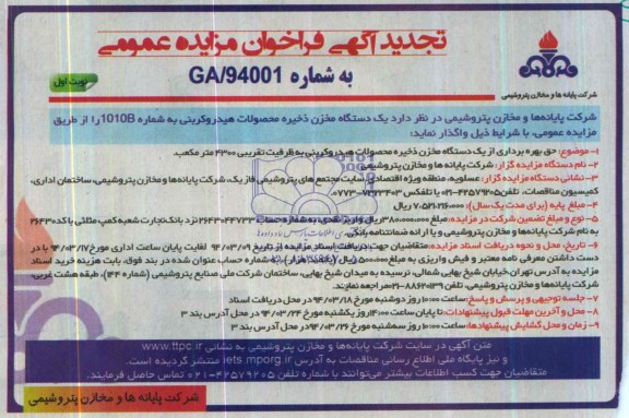 تجدید آگهی فراخوان مزایده عمومی , تجدید مزایده واگذاری یک دستگاه مخزن ذخیره محصولات هیدروکربنی