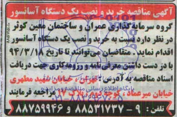 مناقصه ,مناقصه خرید و نصب یک دستگاه آسانسور