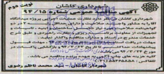 آگهی مناقصه عمومی, مناقصه نظارت عملیات اجرایی پروژه میدانگاه 