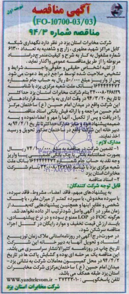 آگهی مناقصه,مناقصه نگهداری شبکه کابل مراکز شهید مطهری, زارچ و شاهدیه