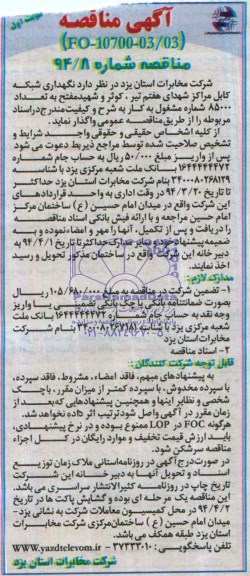 آگهی مناقصه,مناقصه نگهداری شبکه کابل مراکز شهدای هفتم تیر , کوثر و شهید مفتح 