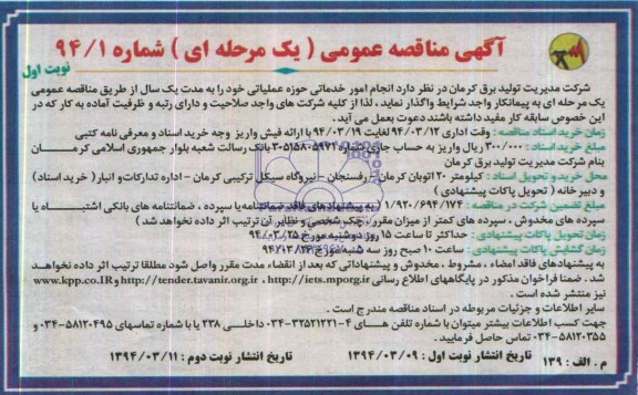 آگهی مناقصه عمومی یک مرحله ای, مناقصه  انجام امور خدماتی حوزه عملیاتی 