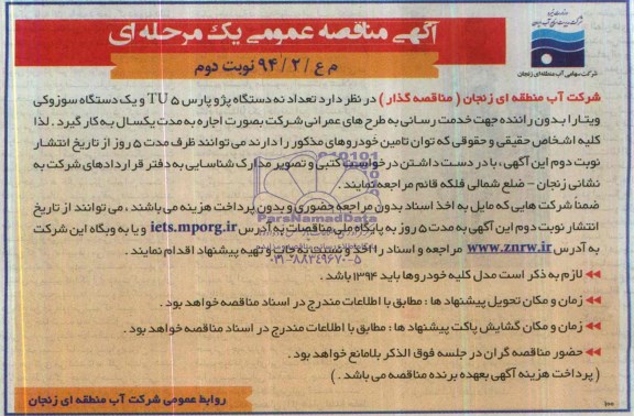 آگهی مناقصه عمومی یک مرحله ای ,مناقصه تعداد نه دستگاه پژو پارس tu5 