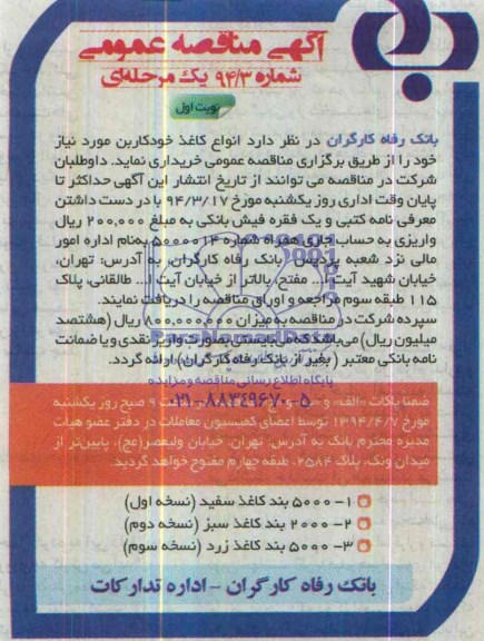 مناقصه , مناقصه انواع کاغذ خودکاربن 