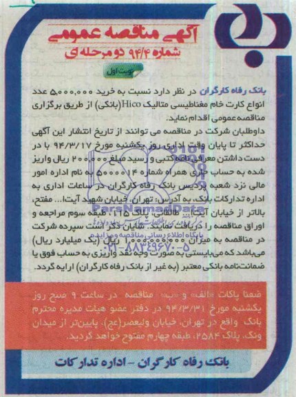 مناقصه , مناقصه خرید 5.000.000 عدد انواع کارت خانم مغناطیسی متالیک hico (بانکی