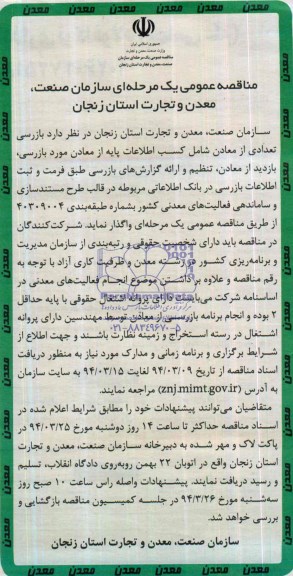 مناقصه عمومی یک مرحله ای, مناقصه بازرسی تعدادی از معادن 