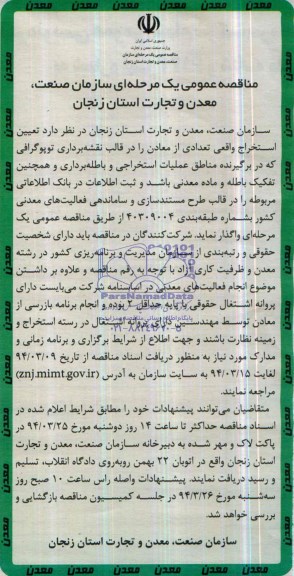 مناقصه عمومی یک مرحله ای, مناقصه تعیین استخراج واقعی تعدادی از معادن