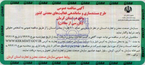 آگهی مناقصه عمومی, مناقصه  بازرسی تعداد 300 فقره از معادن 