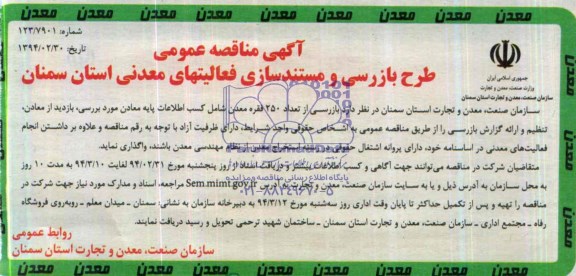 آگهی مناقصه عمومی,مناقصه طرح بازرسی و مستندسازی فعالیتهای معدنی