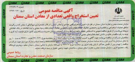 آگهی مناقصه عمومی,مناقصه  تعیین استخراج واقعی تعدادی از معادن استان