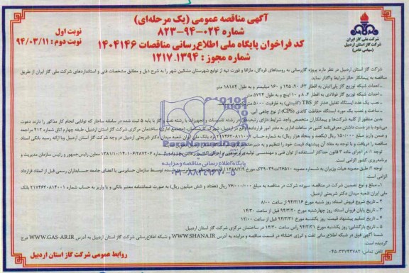 آگهی مناقصه,مناقصه گازرسانی