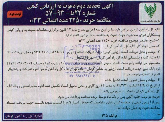 آگهی تجدید دوم دعوت به ارزیابی کیفی, مناقصه خرید 2250 عدد اتصالی 33u
