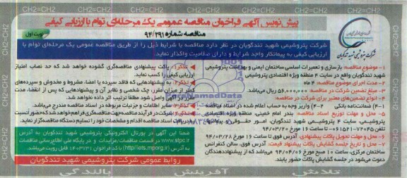 مناقصه, بازسازی و تعمیرات اساسی ساختمان ایمنی