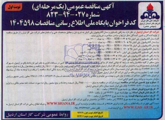 مناقصه , مناقصه سه راهی نامسای و مدل الکتروفیوژن پلی اتیلن 