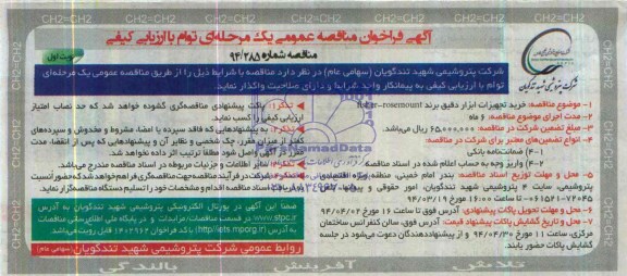 آگهی فراخوان مناقصه عمومی یک مرحله ای توام با ارزیابی کیفی,مناقصه خرید تجهیزات ابزار دقیق برند fisher-rosemount  