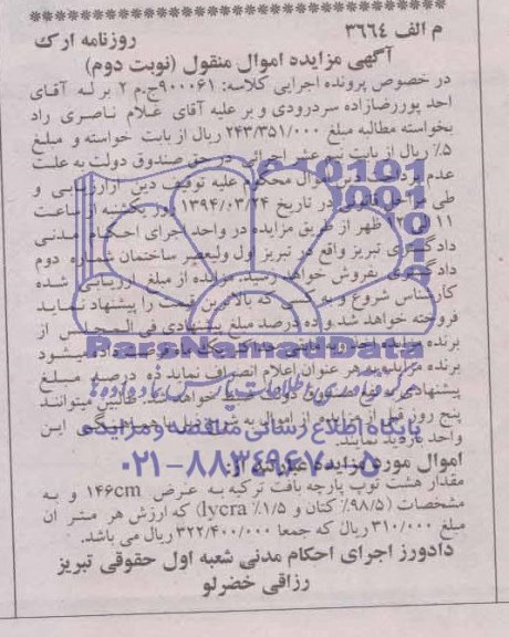 آگهی مزایده , مزایده فروش مقدار هشت ثوب پارچه لی بافت ترکیه