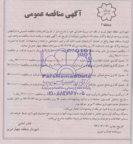 آگهی مناقصه عمومی, مناقصه مکانیزه نمودن پل عابر پیاده 
