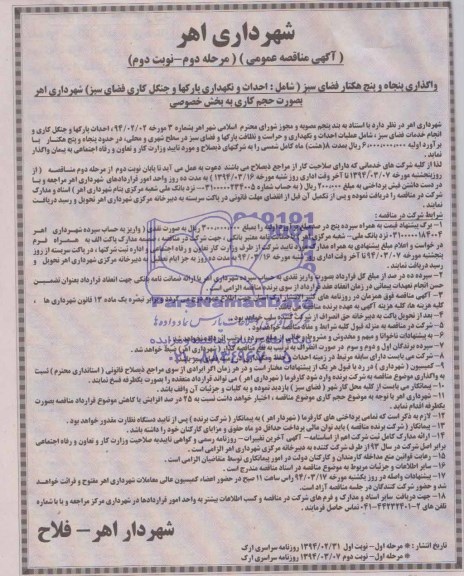 آگهی مناقصه , مناقصه نگهداری و احداث پارکها و جنگل کاری فضای سبز