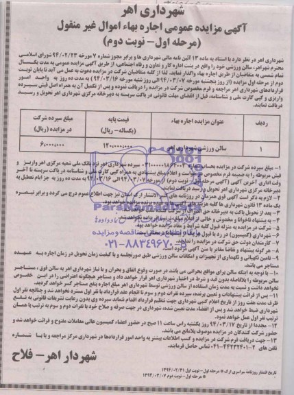 مزایده عمومی , مزایده عمومی واگذاری سالن ورزشی