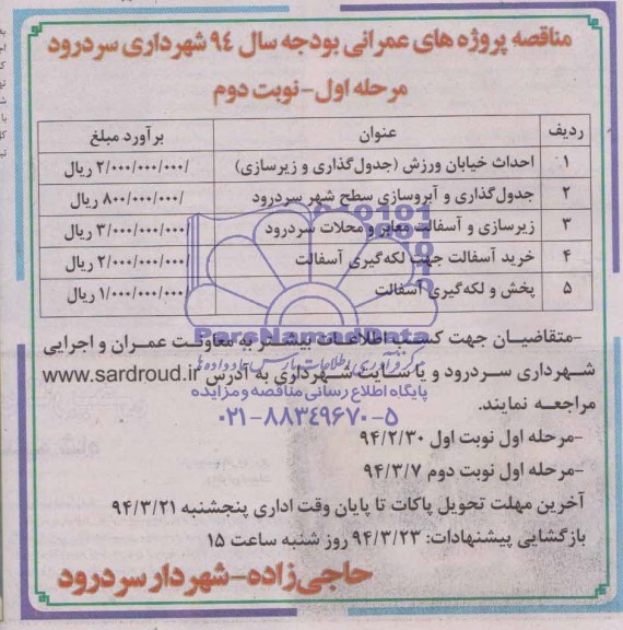 آگهی مناقصه , مناقصه احداث خیابان ورزش (جدول گذاری و زیرسازی)...