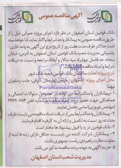 آگهی مناقصه عمومی , مناقصه احداث ساختمان بانک قوامین 