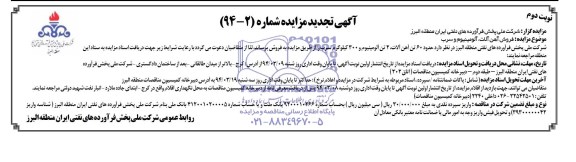 تجدید مزایده ,تجدید مزایده فروش آهن آلات، آلومینیوم