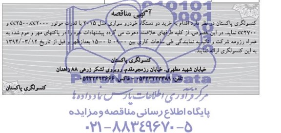آگهی مناقصه , مناقصه خرید دو دستگاه خودرو سواری مدل 2015