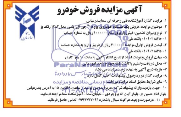 اگهی مزایده فروش, یک دستگاه خودرو پژو 405