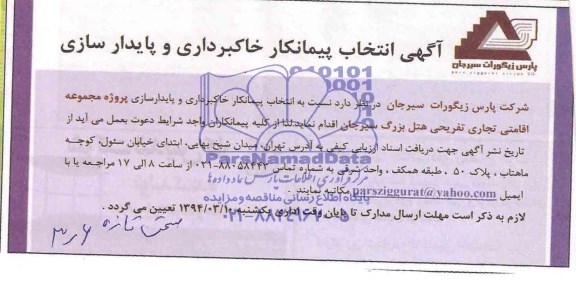 آگهی انتخاب پیمانکار , مناقصه انتخاب پیمانکار خاکبرداری و پایدارسازی