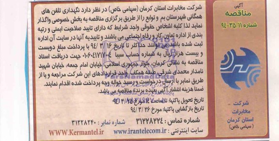 آگهی مناقصه , مناقصه  نگهداری تلفن های همگانی شهرستان بم و توابع 