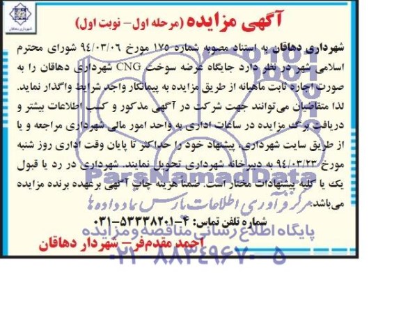 مزایده , مزایده جایگاه عرضه سوخت  CNG