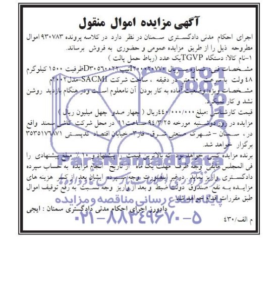 مزایده اموال منقول , مزایده اموال منقول دستگاه TGVP  یک عدد ( رباط حمل پالت )
