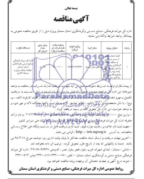 آگهی مناقصه , مناقصه ادامه احداث بخشی از مسیر دسترسی به منطقه نمونه گردشگری پیغمبران