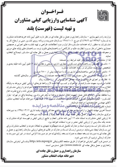 فراخوان آگهی شناسایی و ارزیابی کیفی مشاوران, مناقصه خرید خدمات مشاوره 