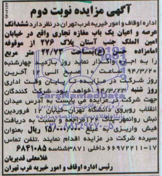 مزایده , مزایده ششدانگ عرصه و اعیان یک باب مغازه تجاری