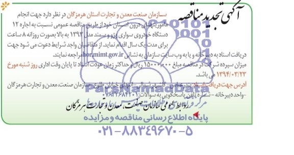 آگهی تجدید مناقصه  , مناقصه اجاره 12 دستگاه خودروی سواری پژو و سمند مدل 93 به بالا 