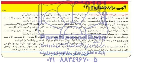 مزایده,واگذاری پروژه 140 واحدی